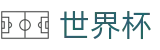 2026世界杯赔率官方入口 - 官方赛事资讯平台
